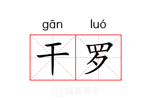 干罗 干罗