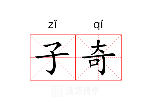 子奇
