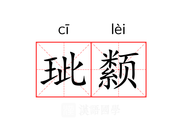 玼颣