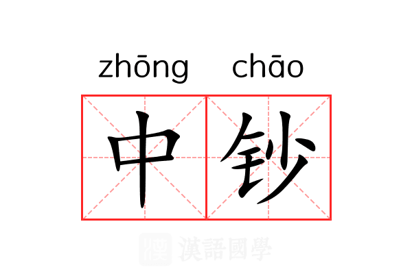 中钞 中钞