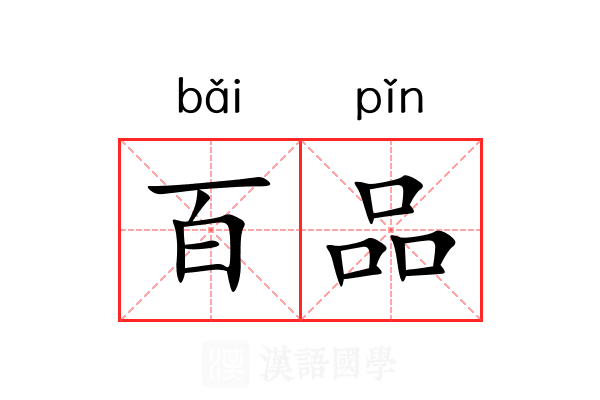 百品 百品