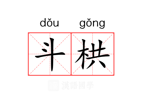 斗栱 斗栱