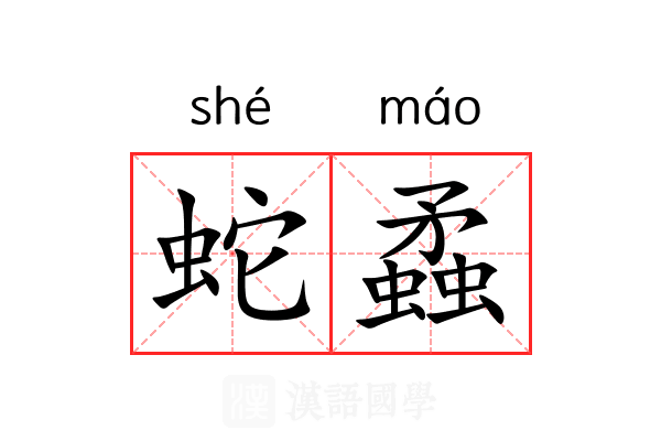 蛇蟊