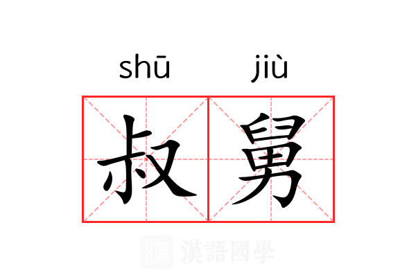 叔舅