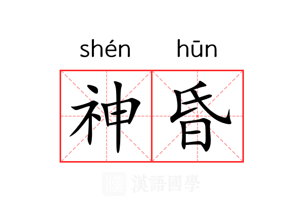 神昏