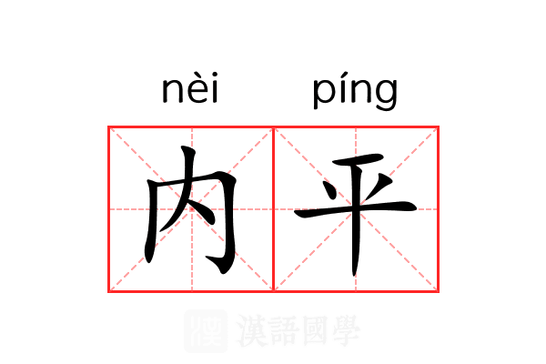 内平 内平