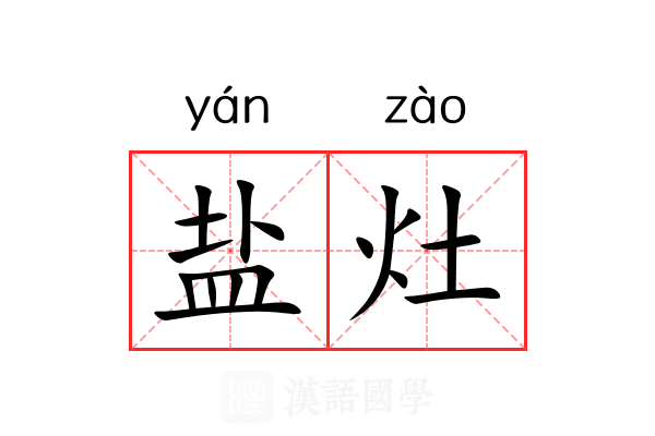 盐灶 盐灶
