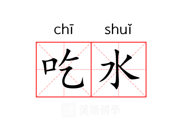 吃水 吃水