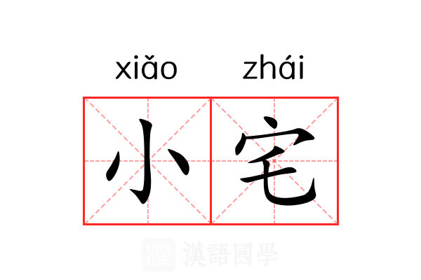 小宅 小宅