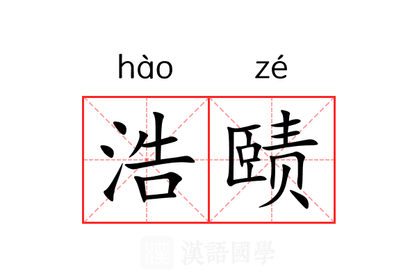 浩赜