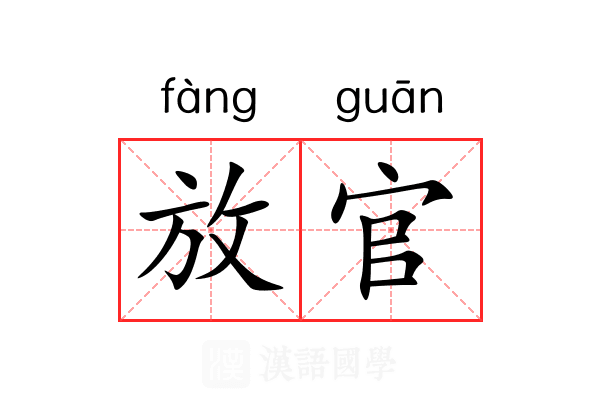 放官 放官