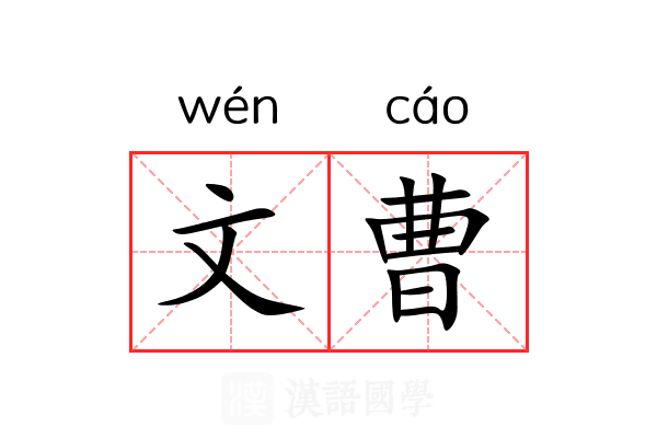 文曹 文曹