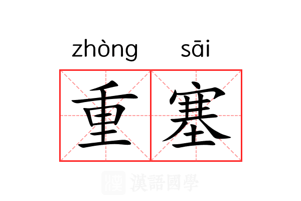 重塞 重塞