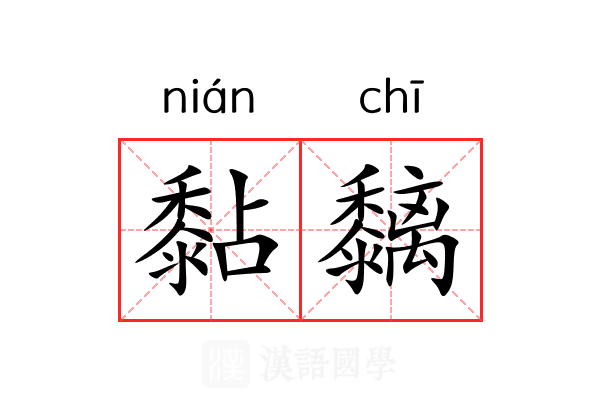 黏黐