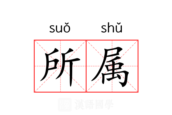 所属