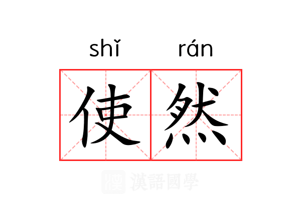 使然