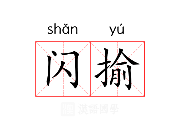 闪揄