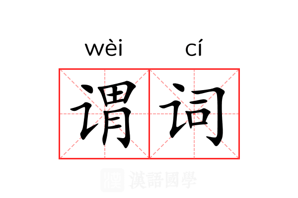 谓词 谓词