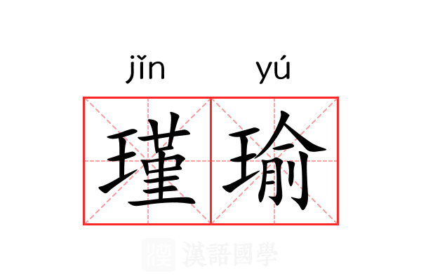 瑾瑜