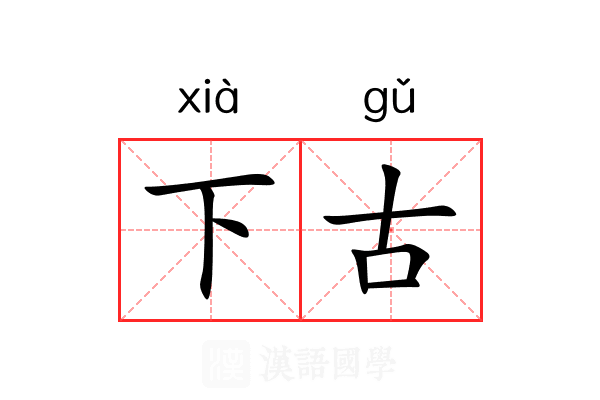 下古 下古
