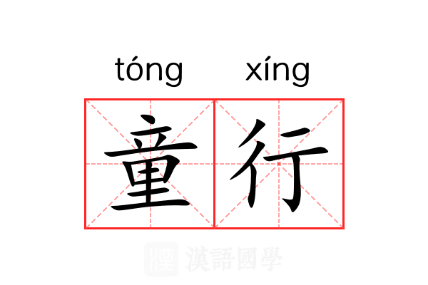 童行 童行