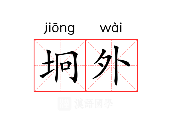 坰外 坰外