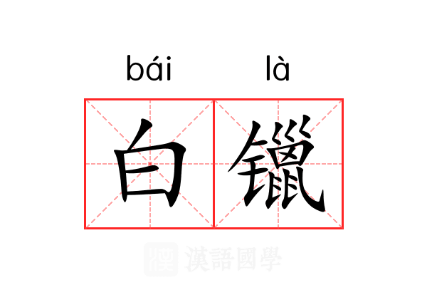 白镴 白镴
