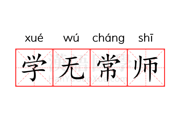 学无常师 学无常师