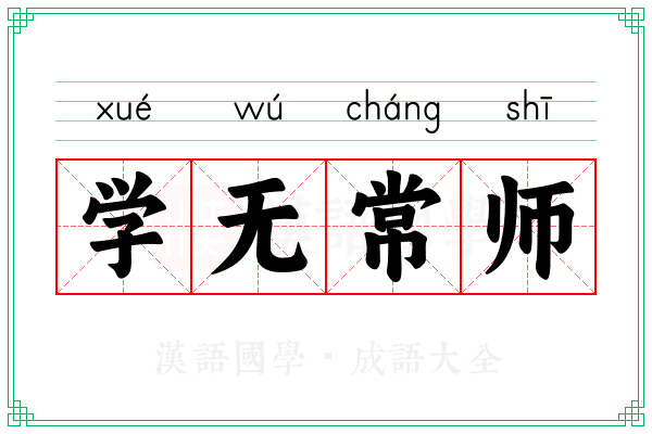 学无常师 学无常师