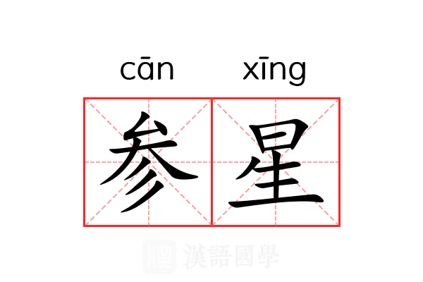 参星