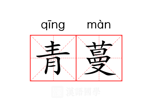 青蔓