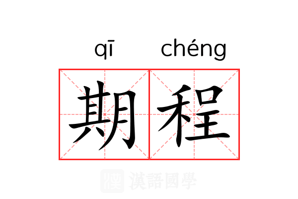 期程 期程