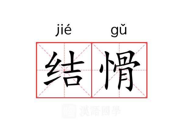 结愲
