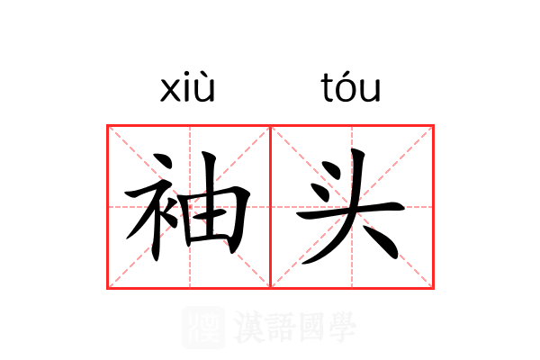 袖头