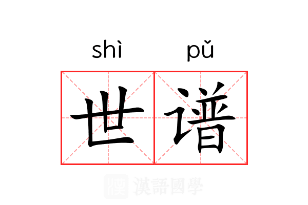 世谱 世谱