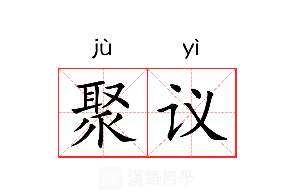 聚议