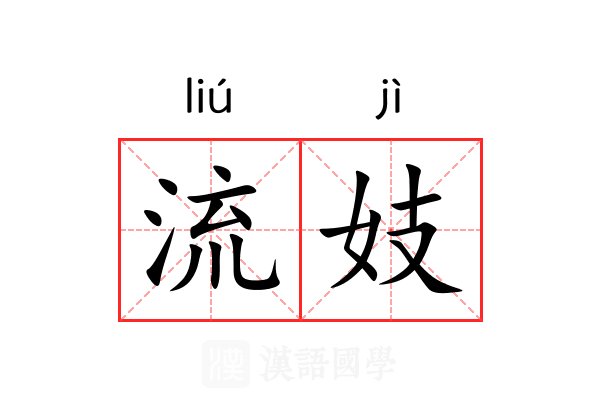流妓 流妓