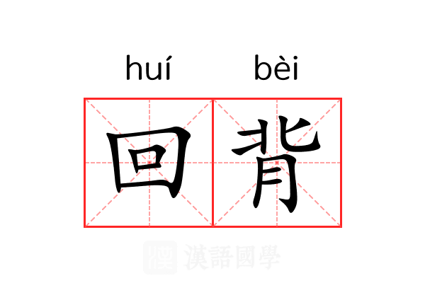 回背 回背