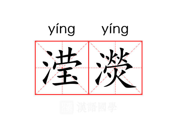 滢濙