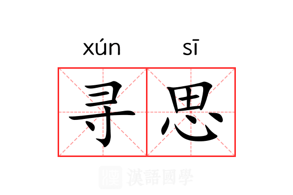 寻思