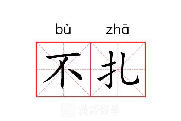 不扎