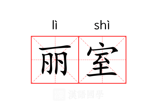 丽室 丽室