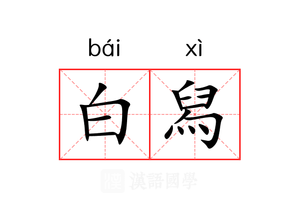 白舄