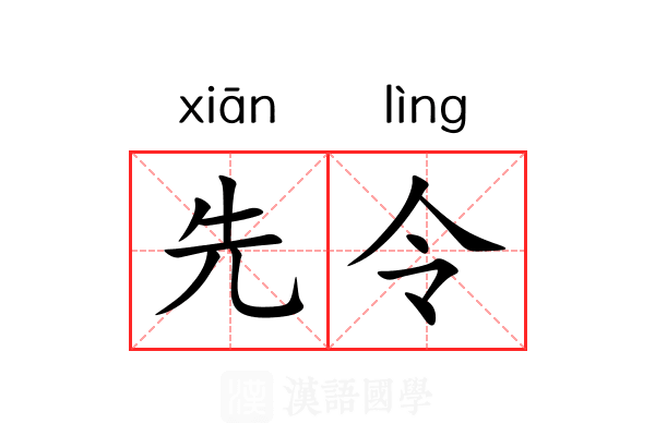 先令