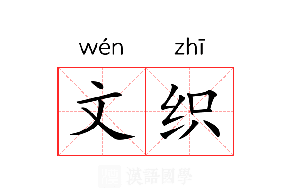 文织 文织
