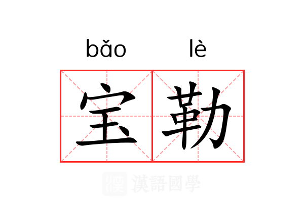 宝勒 宝勒
