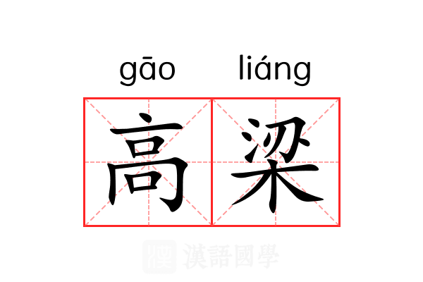 高梁