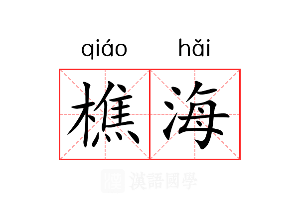 樵海