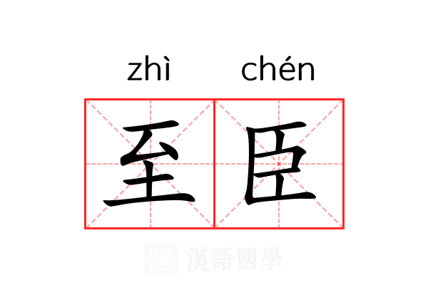 至臣