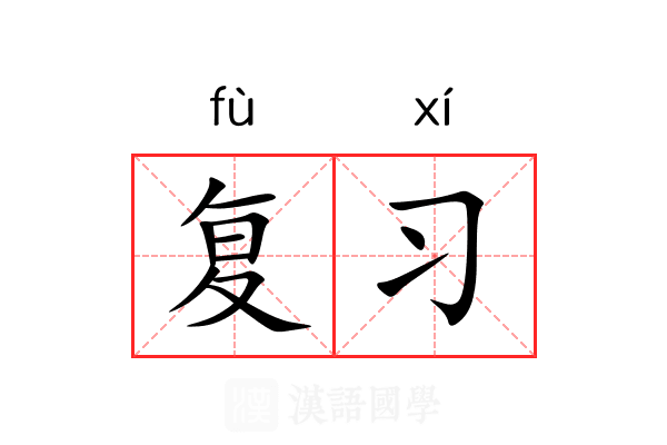 复习